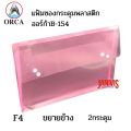 Orca plastic envelope F4 horizontal expansion side 2 button B-154 (12 pcs/pack). 
