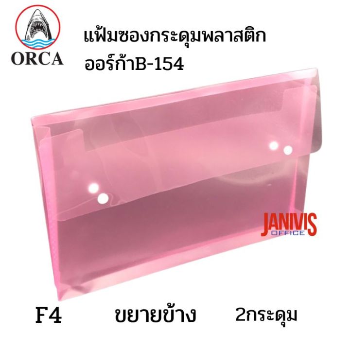Orca%20plastic%20envelope%20F4%20horizontal%20expansion%20side%202%20button%20B-154%20(12%20pcs/pack)%20-%20Image%207