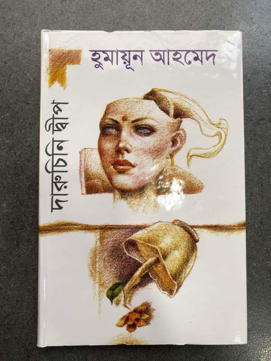 দারুচিনি দ্বীপ
