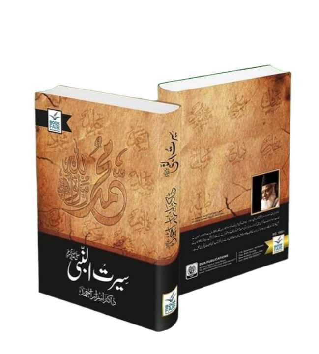 Seerat ul Nabi SAW  Book By Dr Israr Ahmed urdu language