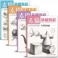 Sketching Book Basic Sketching Tutorial Drawing Book Geometry Plaster Still Life Figure Avatar Zero Based Sketching Textbook.