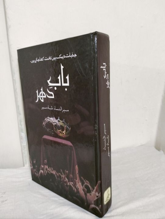 Bab e Dahar By Meehun nisa Shah Meer