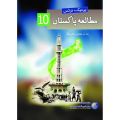 Unique Notes Pak Studies 10th Class (Urdu Medium) #Notes #pak Studies # Urdu medium #10th class. 