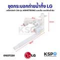 LG LG-2 washing machine water tank Armstrong short 25cm long with overflow hose (genuine) washing machine parts. 