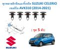 SKU-A446 (5 pieces) plastic anchor frame for Suzuki Celerio cricket avk310 (2014-2021). 