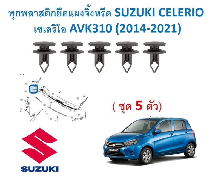 SKU-A446 (5 pieces) plastic anchor frame for Suzuki Celerio cricket avk310 (2014-2021)