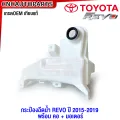 2015 -2022 Toyota Revo water tank Revo fuel injector standard OEM genuine 85315-0k250. 