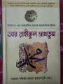 আর রাহীকুল মাখতুম - আল্লামা সফিউর রহমান মুবারকপুরি (রহ) - Arrahikul makhtum - মাওলানা মাসুম বিল্লাহ - মাকতাবাতুল বাশির|  Fast & First. 