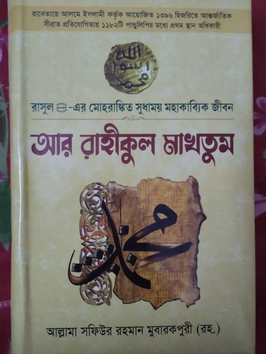 আর রাহীকুল মাখতুম - আল্লামা সফিউর রহমান মুবারকপুরি (রহ) - Arrahikul makhtum - মাওলানা মাসুম বিল্লাহ - মাকতাবাতুল বাশির|  Fast & First