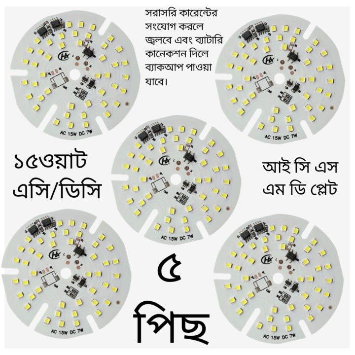15watt Ac/Dc light 220volt ic pc/ smd plate 5pcs | Daraz.com.bd