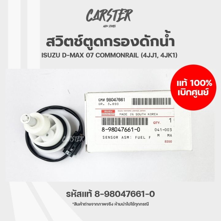 Fuel filter shader switch air filter genuine water filter shader center Isuzu D-MAX/mu-7 year 07-12 code 8980476610