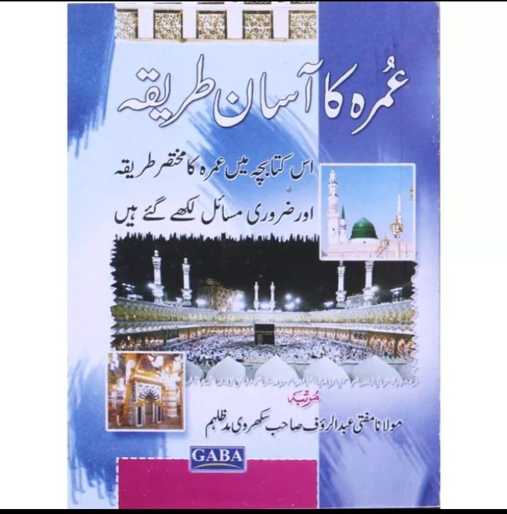 Ummrah ka asan tareeka