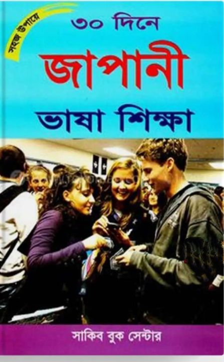 ৩০ দিনে জাপানী ভাষা শিক্ষা