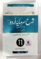 Captain Series Sharah Sarmaya Urdu 11th. 
