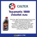Genuine Caltex must be at the Oil square _ Caltex texacatic®1888 Caltex texamatic 1888 volume 1L automatic transmission oil/power steering oil oilsquare oil. 