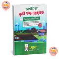 Udvash Agriculture Gst Question Bank - 2025-26. 