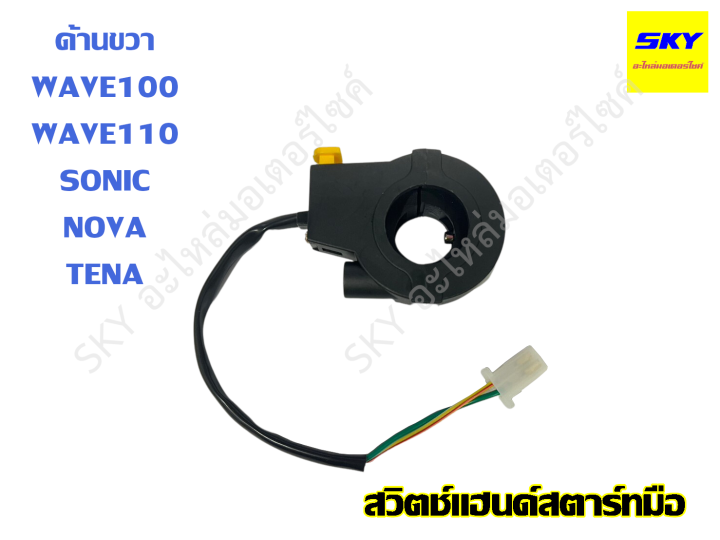 Sonic%20Nova%20Tena%20smile%20wave%20Sonic%20Nova%20Tena%20wave%20100%20smart%20hand%20starter%20switch%20right%20hand%20switch%20R%20wave%20wave100%20Sonic%20Nova%20Tena%20smile%20-%20Image%203