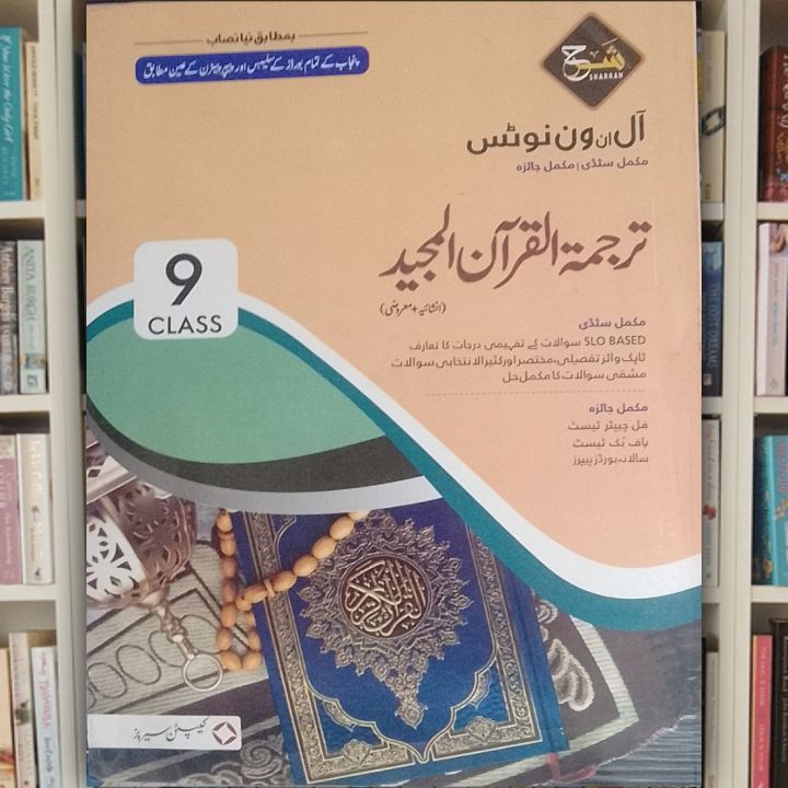 Sharrah Tarjuma tul Quran Class 9 All In One Notes By Captain Series