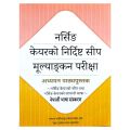 Japanese Nursing Care Book | Nursing Care Nirdisht Ship Mulyankan Parikshya Adhyayan Pathya Pustak | Nepali Edition. 