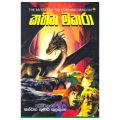 Couhing Dragon කහින මකරා The Mystery Of Couhing Dragon Of Robert Arthur By Sandya Kumari Kulathunga. 