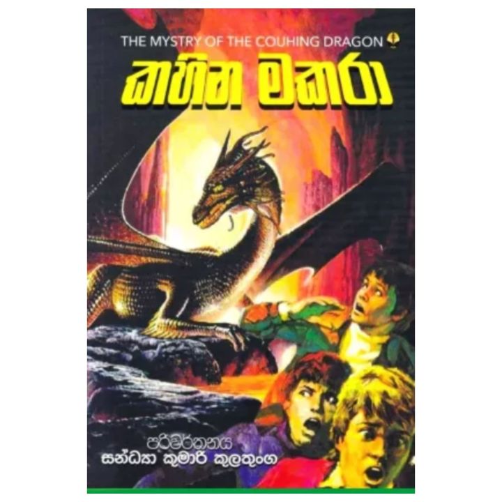 Couhing Dragon කහින මකරා The Mystery Of Couhing Dragon Of Robert Arthur By Sandya Kumari Kulathunga