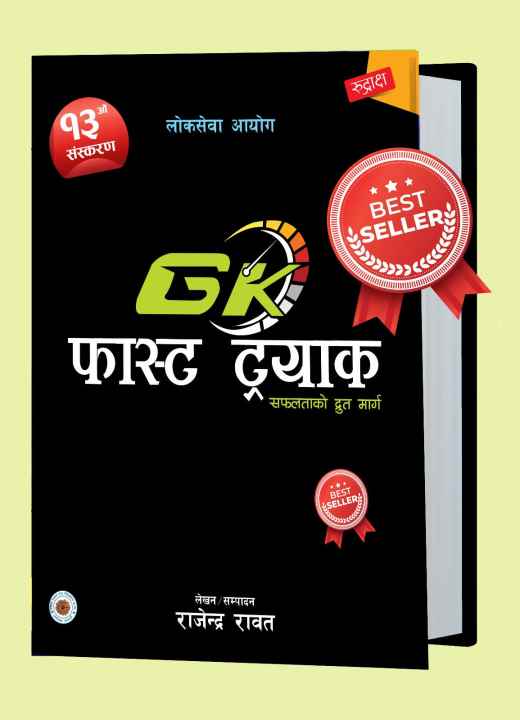 Loksewa Aayog G.K. Fast Track (Rajendra Rawat)