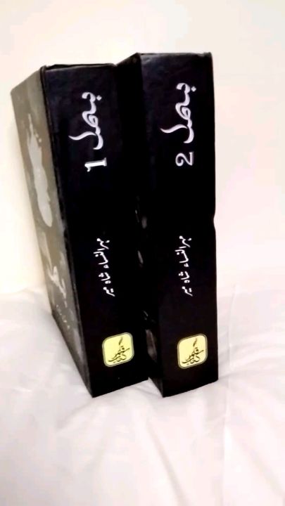 Set of 2 books: Set of 2 books: BISMIL NOVEL BY MEHRULNISA SHAHMEER BEST URDU READING NOVEL Bismil set new book By Mehrun nisa shah Mir complete both Parts