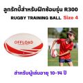 Offload R300 rugby training ball No. 4 (size 4 rugby training ball R300). 