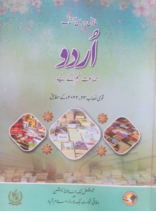 Textbook of Urdu for Grade 9 By Federal board And National Book Foundation