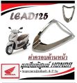 Original Color Set Lead 125, Front Upper Cover, Chrome Color, Original Color Fairing Honda Lead 125, Genuine Front Cover from the Center, Exactly the Right Model, No Conversion Required.. 