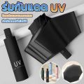 (Preorder) UV protection umbrella, Made in Thailand. Multiple colors to choose.. 
