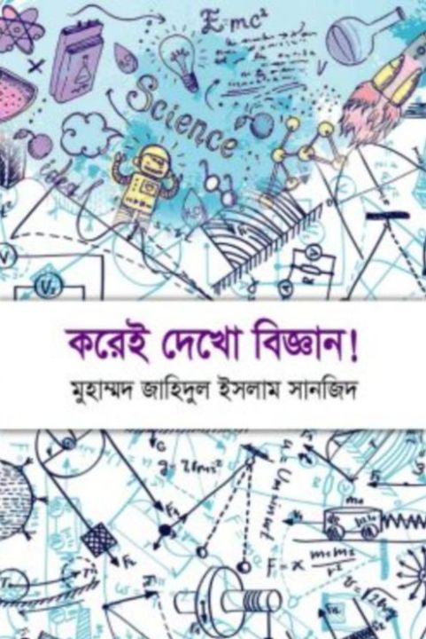 করেই দেখো বিজ্ঞান! বিজ্ঞান মেলার উপযোগী ছোটদের ৪২টি সায়েন্স ...