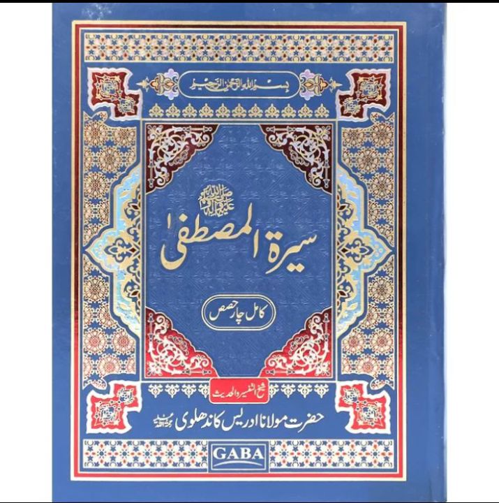 Seerat e Mustafa S A W Best seerat Book