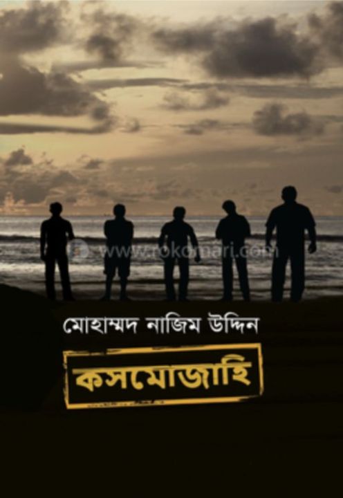 কসমোজাহি।

Ksmozahi

মোহাম্মদ নাজিম উদ্দিন।

বাতিঘর প্রকাশনী।

থ্রিলার।
Nasrullah Store.