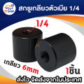 1/4 "female 1/4" female universal screw adapter converter for monopod and tripod head 6mm. 