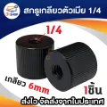1/4 "female 1/4" female universal screw adapter converter for monopod and tripod head 6mm. 