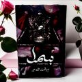Bismil  (Part 2) Urdu Novel By Mehrulnisa Shahmeer best Urdu Novel.. 