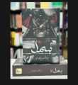 Bismil Novel by Mehrunisa Shamir – 2 Parts – 3000+ Pages – Original Edition – Urdu Romantic Novel. 
