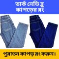 Dark Blue Fabric dye color for old cloth.