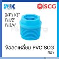 [Genuine, sure] 3/4 "SCG" PVC square Reducer. 
