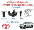 SKU-A508( 1 set of 15 per side) plastic front wheel arch clip Toyota Fortuner Gen1 Championship look (2011-2015). 