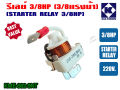 Relay 3/8hp for refrigerator water cooler and power cooler 220V genuine (KME682-9NT). 