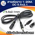 1M/3M/5m/10m / 15m/20M DC 5.5x2.1 extension cable. 