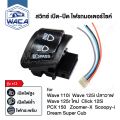WACA S12 series high-low power switch flashing 3 step switch headlight for Honda Wave 110i, whale wave 125i, new wave 125R, click 125i ,PCX 150, Zoomer-X, scoopy-I, dream Super Cub (not LED model), headlight switch, FSA Honda. 