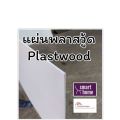 Plastwood plaswood plaswood plasboard wood material 15 × 30mm foam PVC sheet Available in different thickness. 