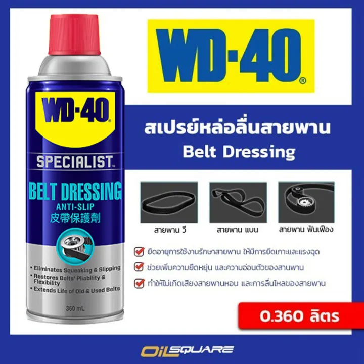 Wld 40 genuine must at oil Square _ wld 40 lubrication spray belt WD-40 specialist automotive belt dressing size 360 ml L oilsquare oil Square