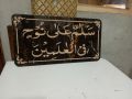 "Salamun Ala Nuhen Fil Alimeen" Ayat For home 15mm thik MDF Sheet.Size 11 inch by 19 inch. 