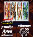 Free! wave 100 sticker year 2004 Model 6 (pure color, shiny color). 
