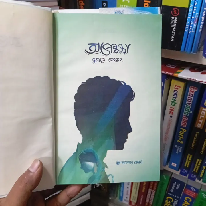 Opekkha%20by%20humayun%20Ahmed%20-%20Image%202