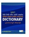 Hindi Hindi Tamil English Dictionary. 